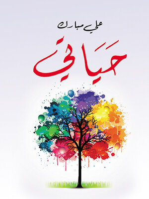 cover image of حياتي